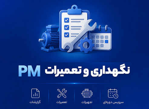 نرم‌افزار نگهداری و تعمیرات تجهیزات از ساده تا جامع