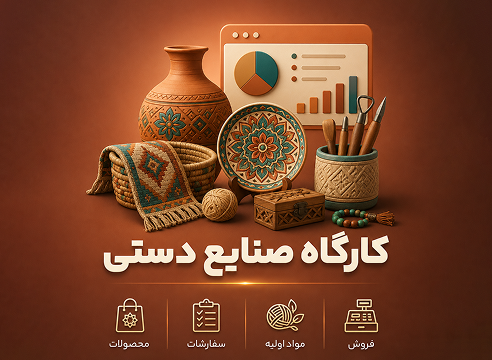 نرم‌افزار مدیریت کارگاه صنایع دستی