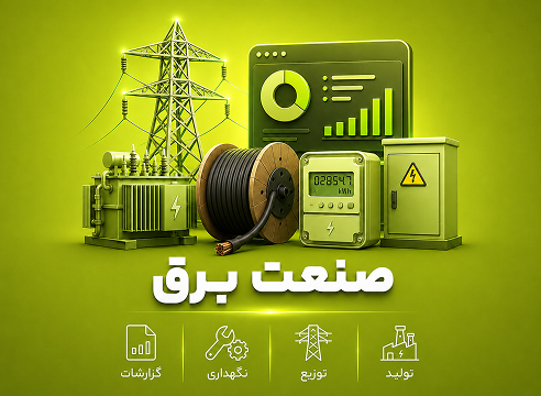 نرم‌افزار مدیریت صنعت برق