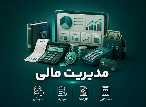 نرم‌افزار مدیریت مالی