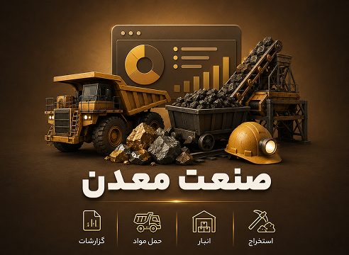 نرم‌افزار بازرگانی مواد معدنی