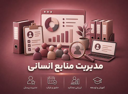 نرم‌افزار مدیریت سرمایه‌های انسانی