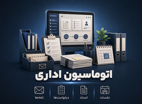 نرم‌افزار اتوماسیون اداری