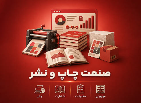نرم‌افزار مدیریت صنعت چاپ و نشر