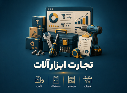 نرم‌افزار مدیریت تجارت ابزارآلات