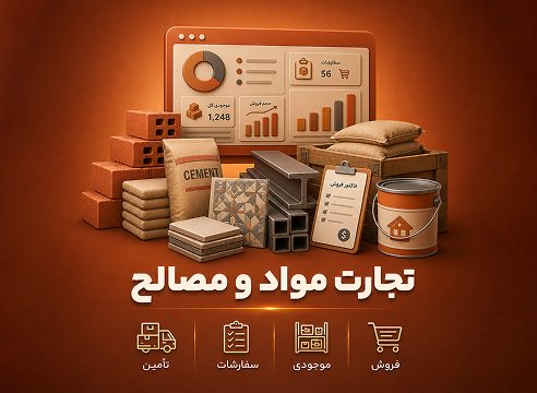 نرم‌افزار مدیریت مواد و مصالح