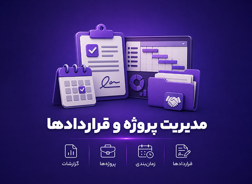 نرم‌افزار مدیریت پروژه و قراردادها