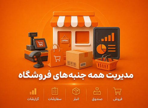 نرم‌افزاری برای مدیریت فروشگاه