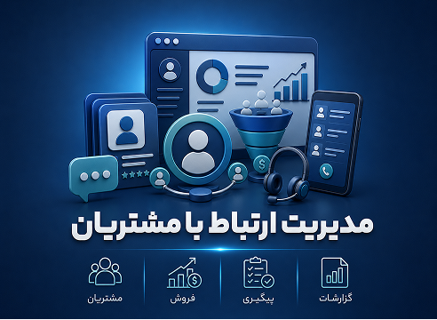 نرم‌افزار مدیریت ارتباط با مشتریان (CRM)
