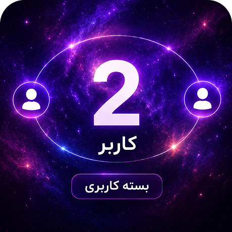 بسته‌ی 2 کاربره