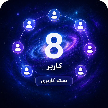 بسته‌ی 8 کاربره