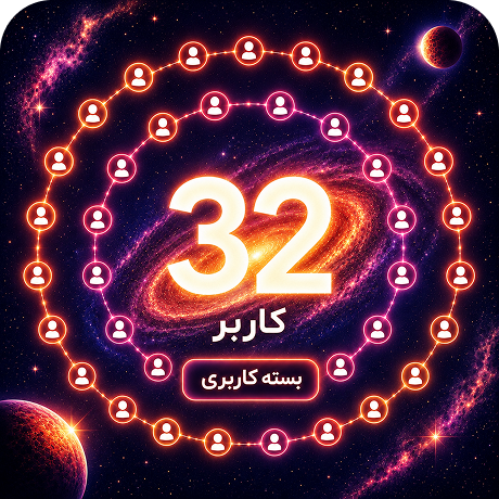 بسته‌ی 32 کاربره